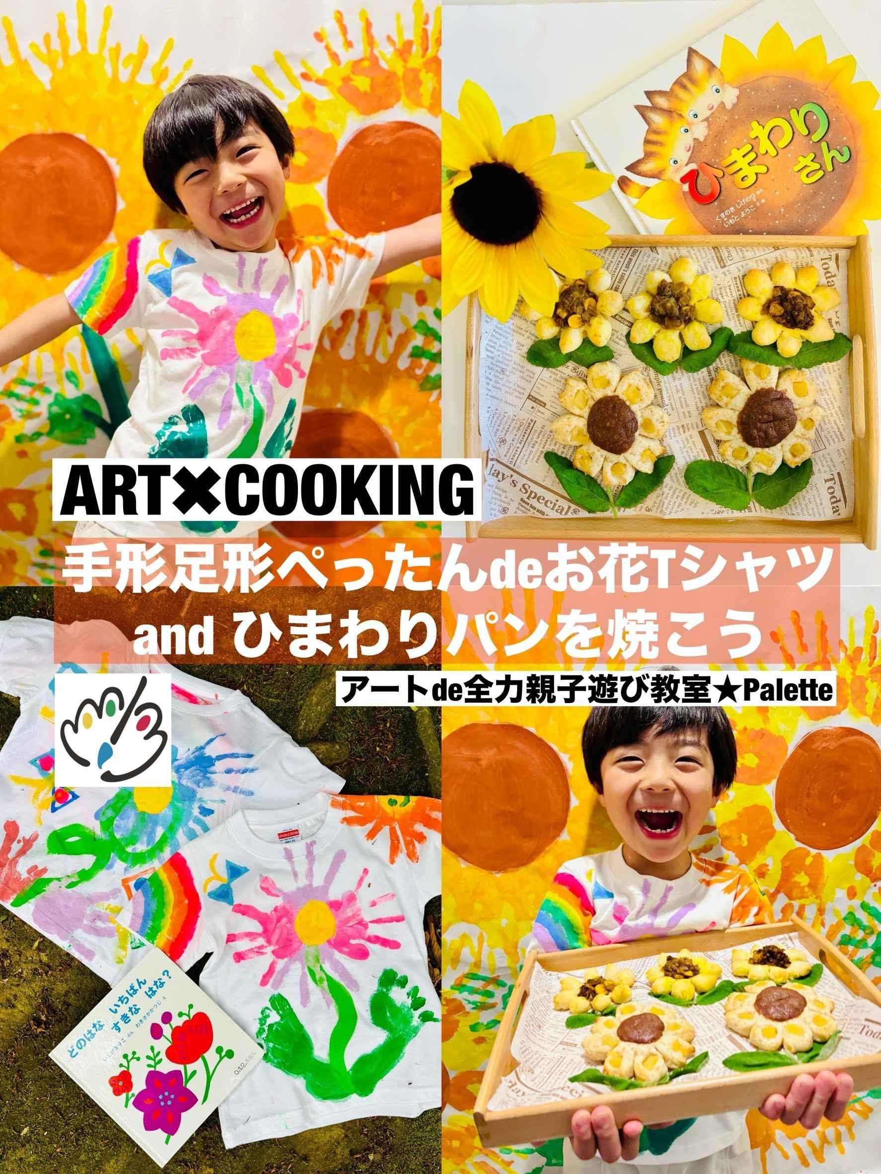 ART☓COOKING　ひまわりコラボレッスン