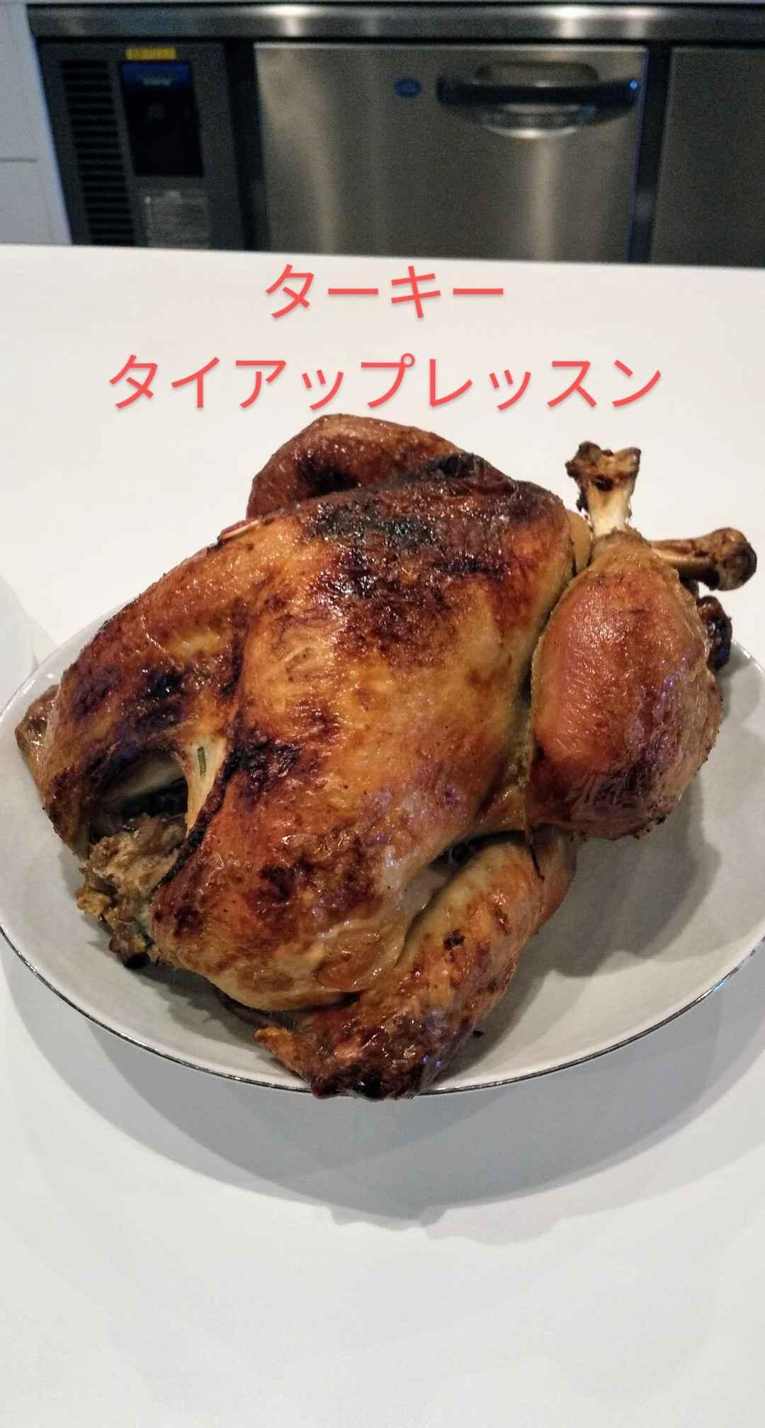 ターキーの丸焼きレッスン&手作りパン