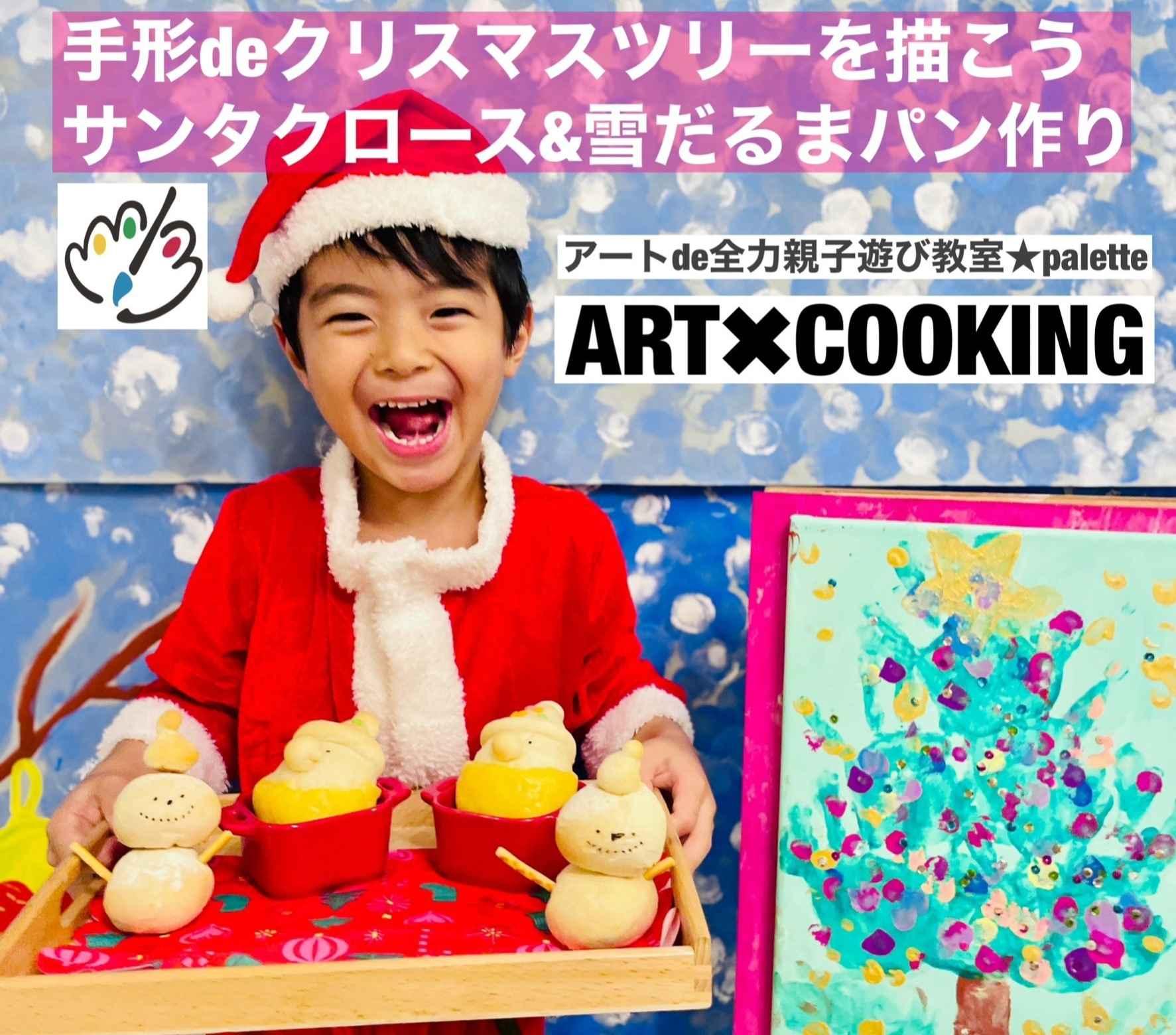 親子クリスマスコラボレッスン☆クリスマスパン作り、クリスマスアート製作