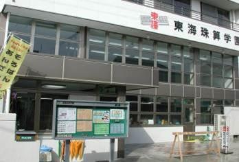 東海珠算学園 瑞浪学園