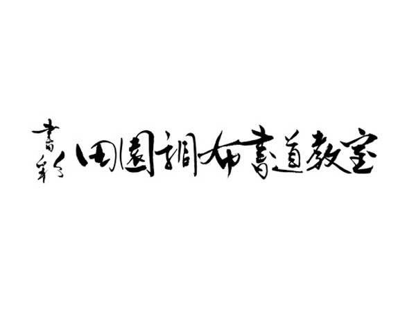 書彩・田園調布書道教室