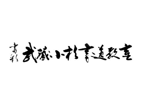 書彩・武蔵小杉書道教室