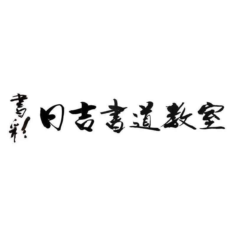 書彩・日吉書道教室