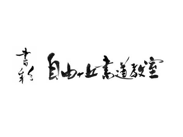 書彩・自由が丘書道教室