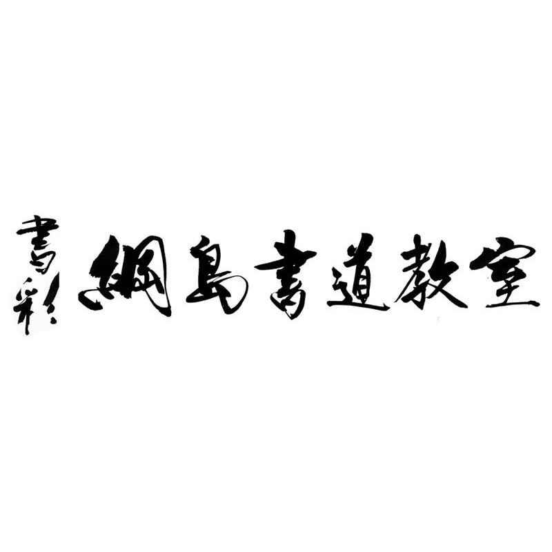 書彩・綱島書道教室