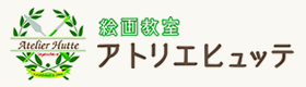 絵画教室アトリエヒュッテ