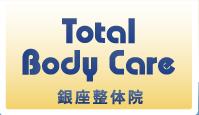 Total Body Care 銀座整体院