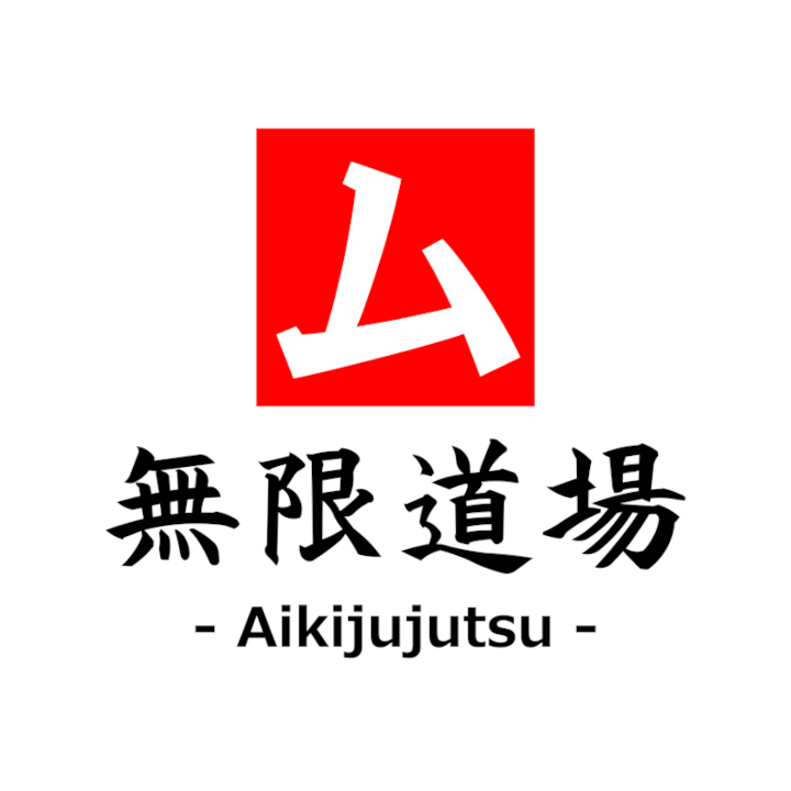 無限道場 - Aikijujutsu - 合氣活人術