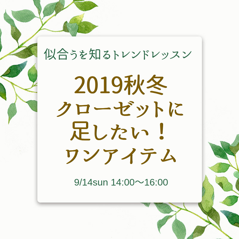 【2019秋冬】似合うを知る！トレンドファッションレッスン