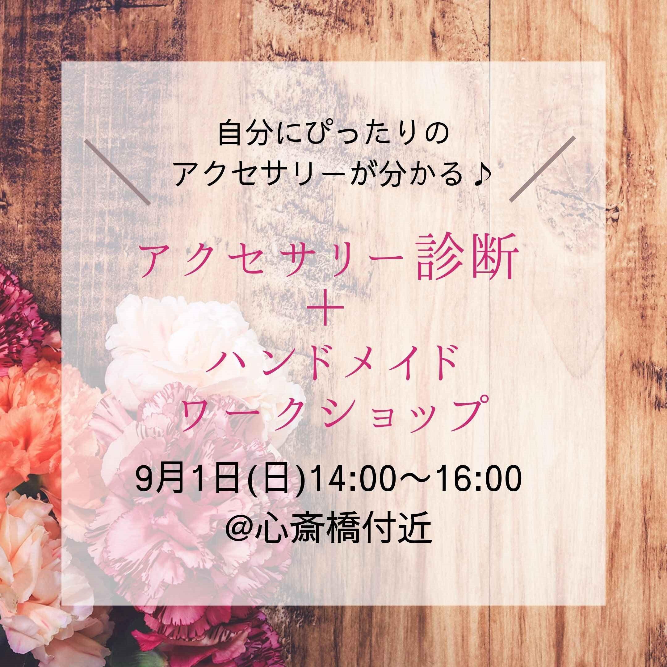 自分に似合うアクセサリーが分かる♪診断＋ハンドメイドワークショップ