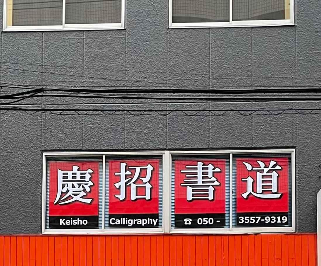 慶招書道教室　朝霞本部