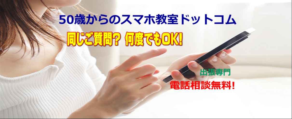 50歳からのスマホ教室横浜【iPhone】シニア・出張OK!