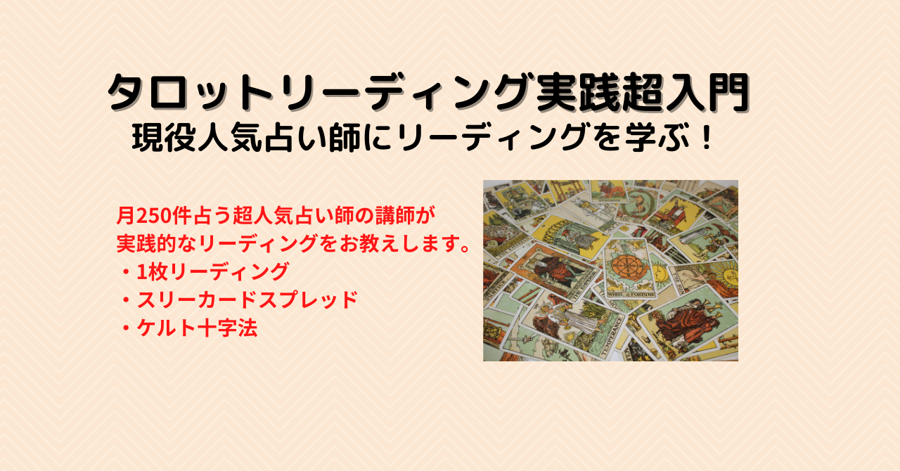 【オンライン】タロットリーディング実践超入門