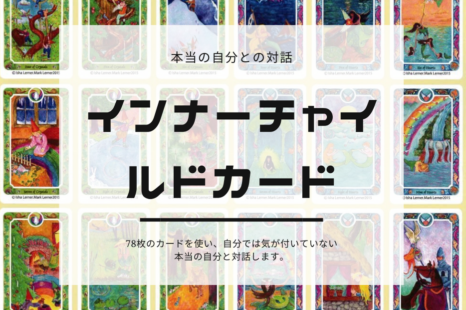 毎日カードを引きたくなる！オンラインインナーチャイルドカード入門