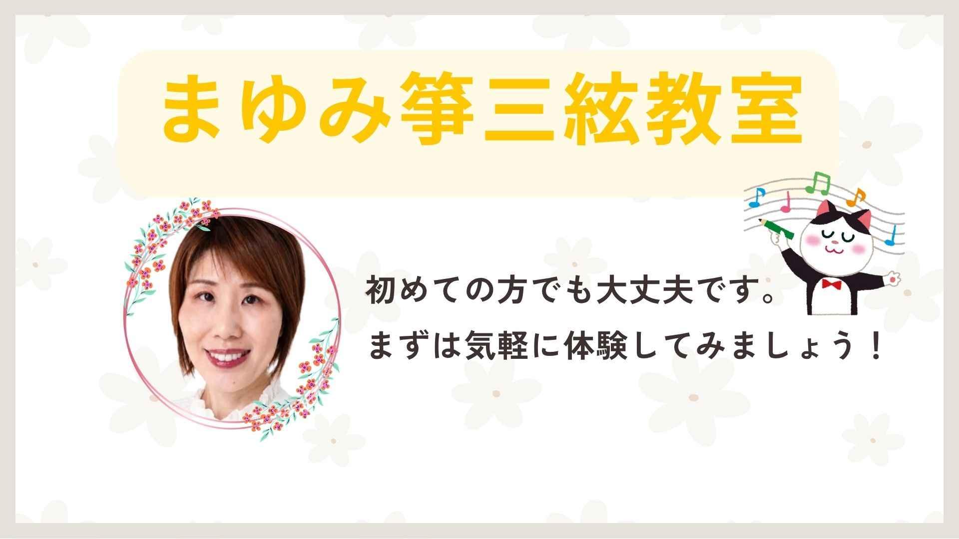 大阪市城東区｜まゆみ箏三絃教室