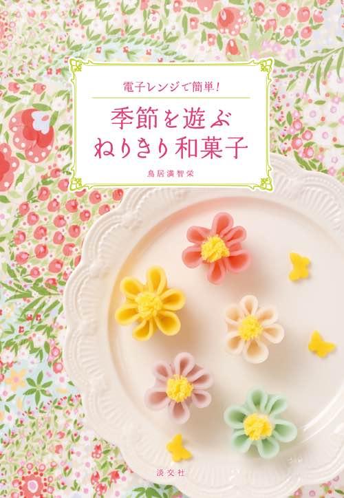 アンネルネ　マチエル創作和菓子教室