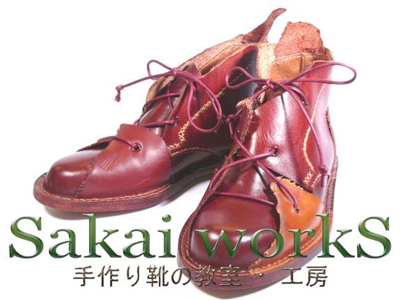 Sakai workS靴・かばん工房（サカイワークス）