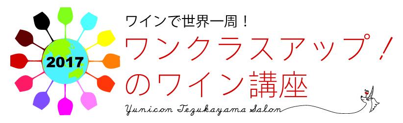 ユニコン帝塚山サロン ＜ワイン検定＞認定サロン