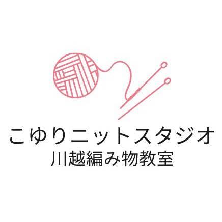 こゆりニットスタジオ　川越編み物教室