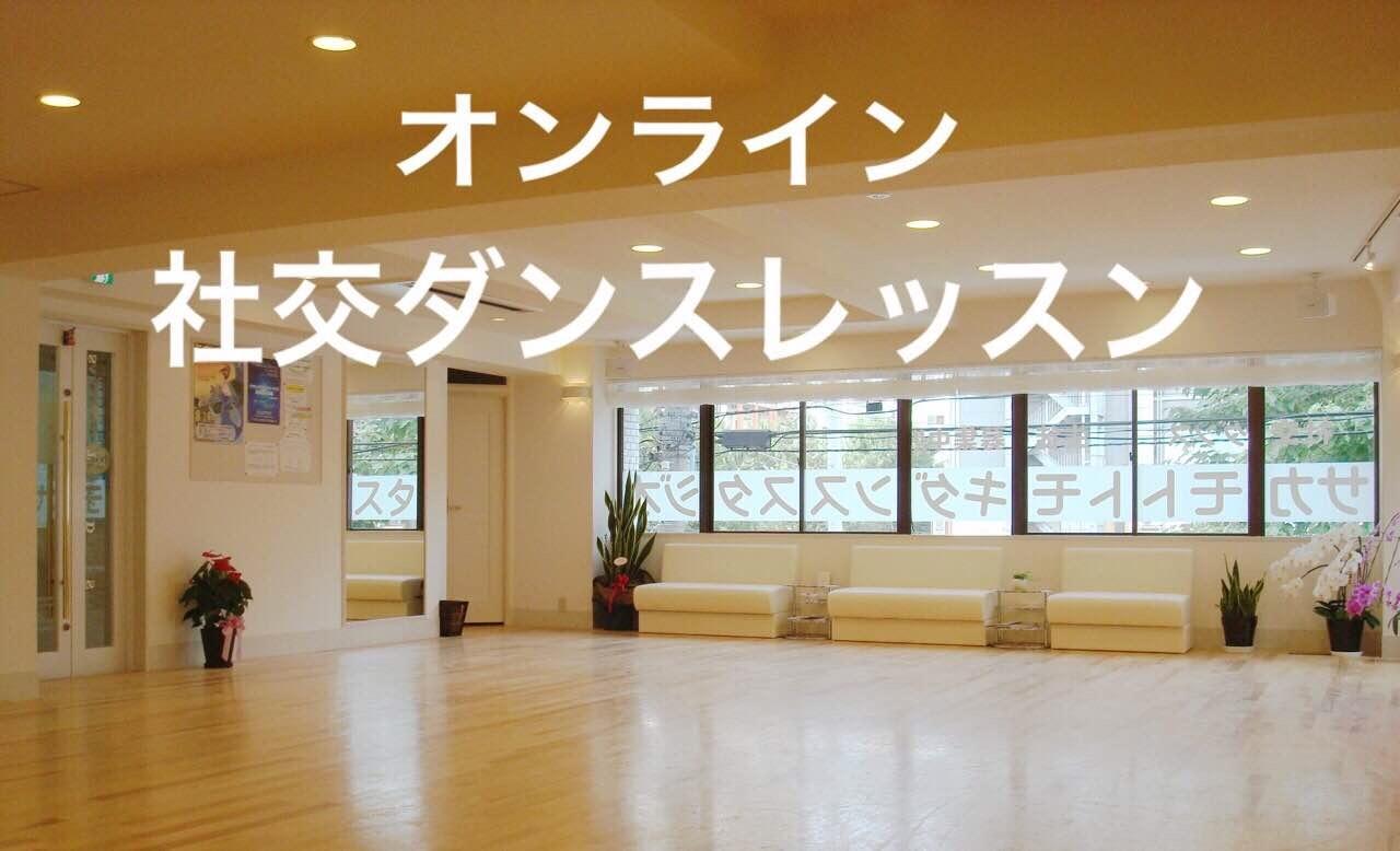 オンラインで踊って繋がろう！！社交ダンス基礎練レッスン