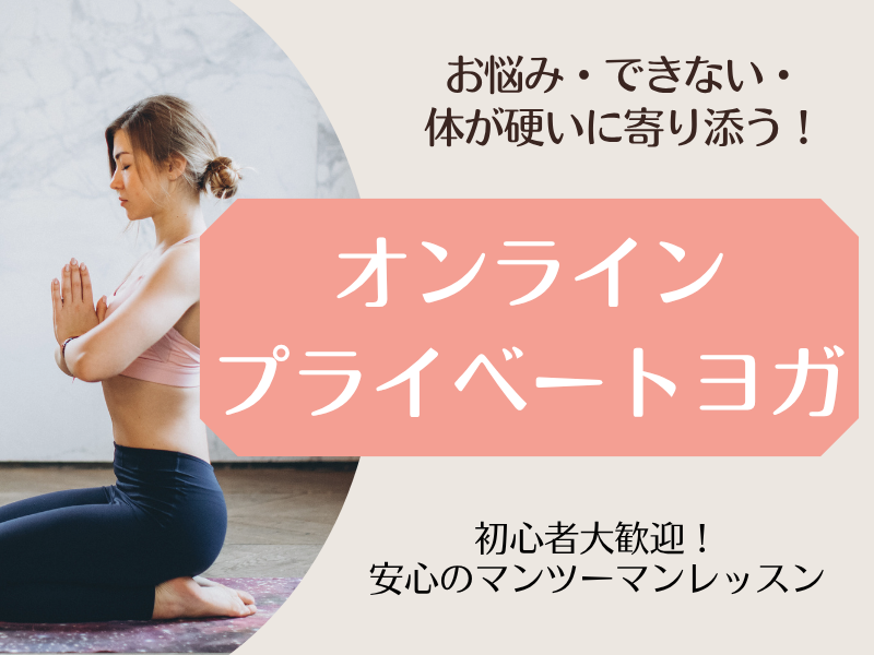 【オンライン/全国OK】マンツーマンヨガレッスン！初心者さん大歓迎◎