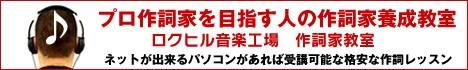 プロ作詞家を目指す人のための作詞家養成教室。ロクヒル音楽工場 作詞教室 作詞講座 インターネットで全国OK