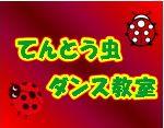 てんとう虫ダンス教室 てんとう虫プラザ