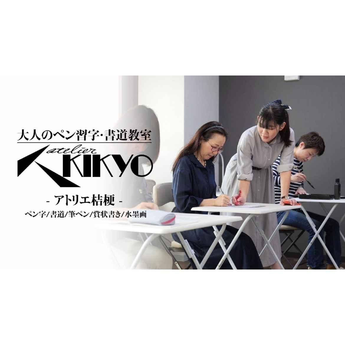 アトリエ桔梗【大人のペン習字/書道教室】堺なかもず本校