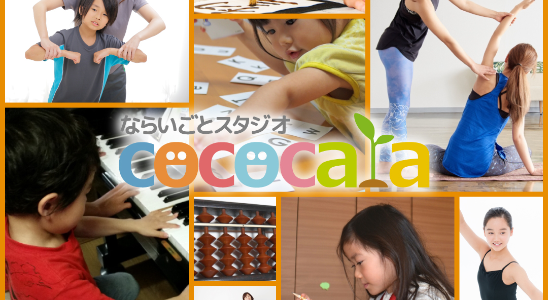 ならいごとスタジオ　cococara