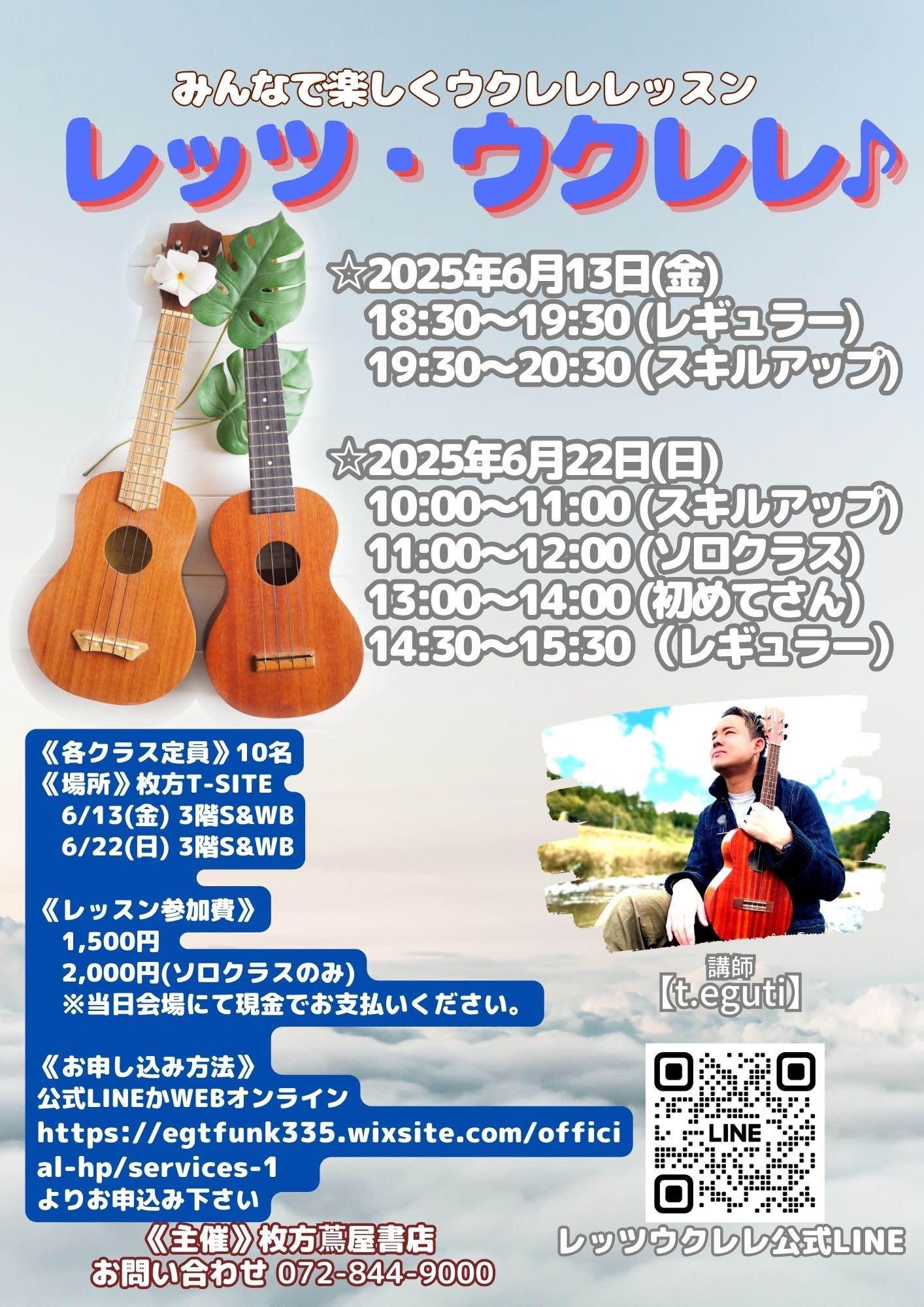 ウクレレグループレッスン＠枚方T-SITE