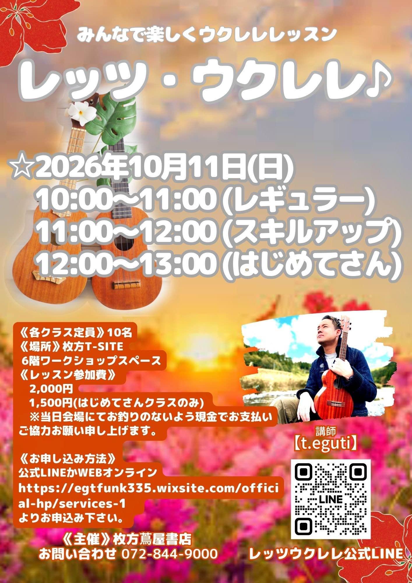 ウクレレグループレッスン＠枚方T-SITE