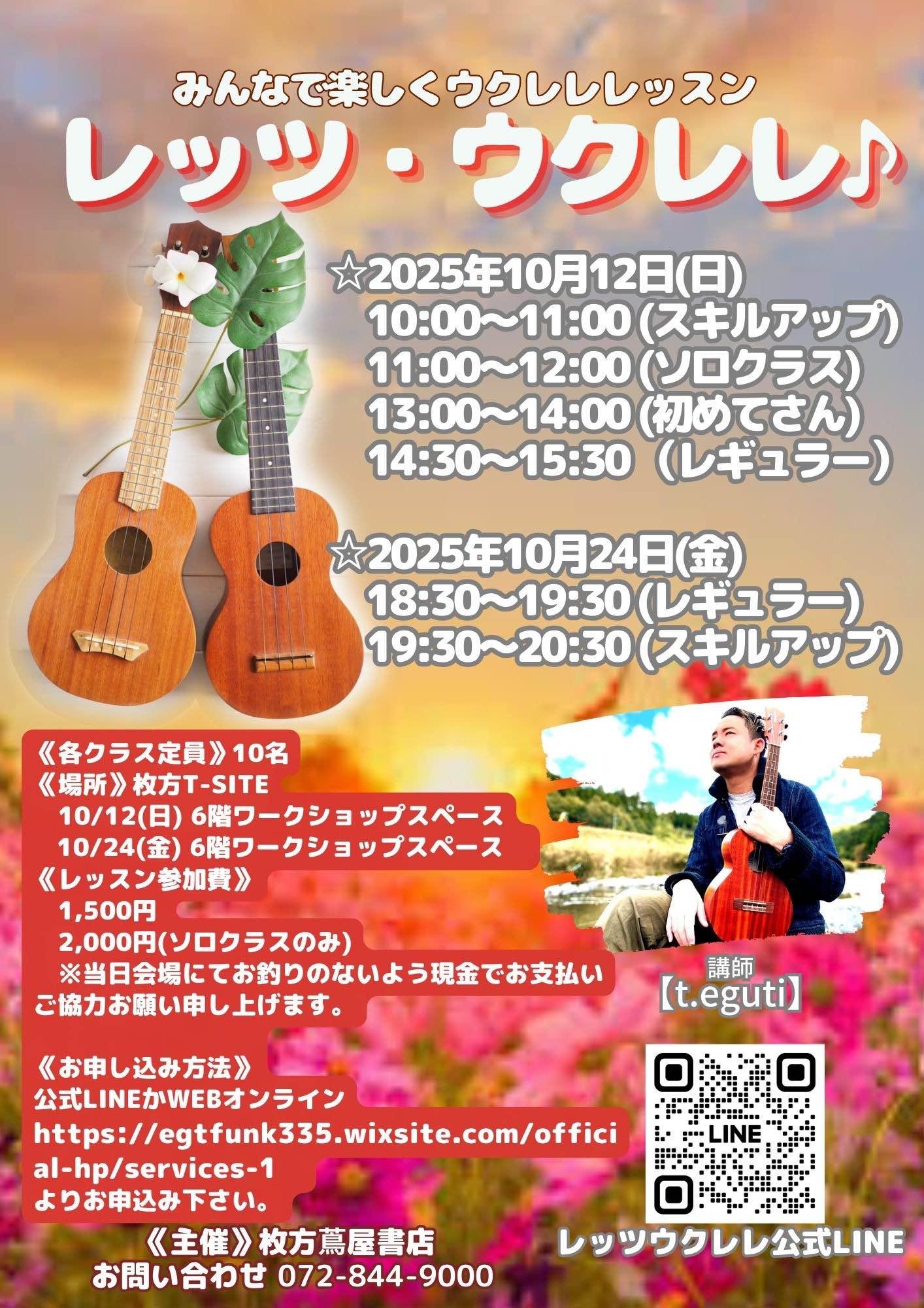 ウクレレグループレッスン＠枚方T-SITE