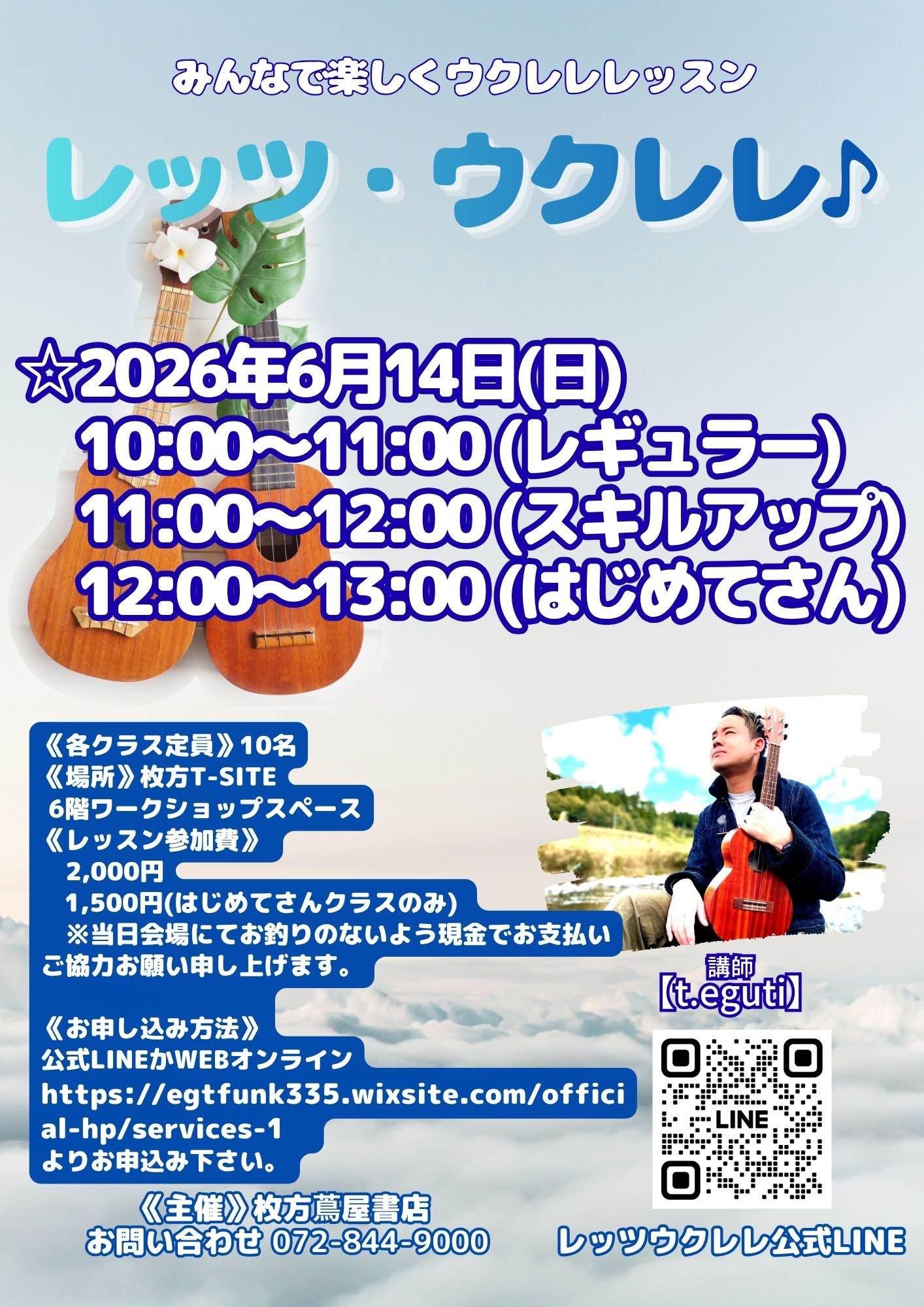 ウクレレグループレッスン＠枚方T-SITE