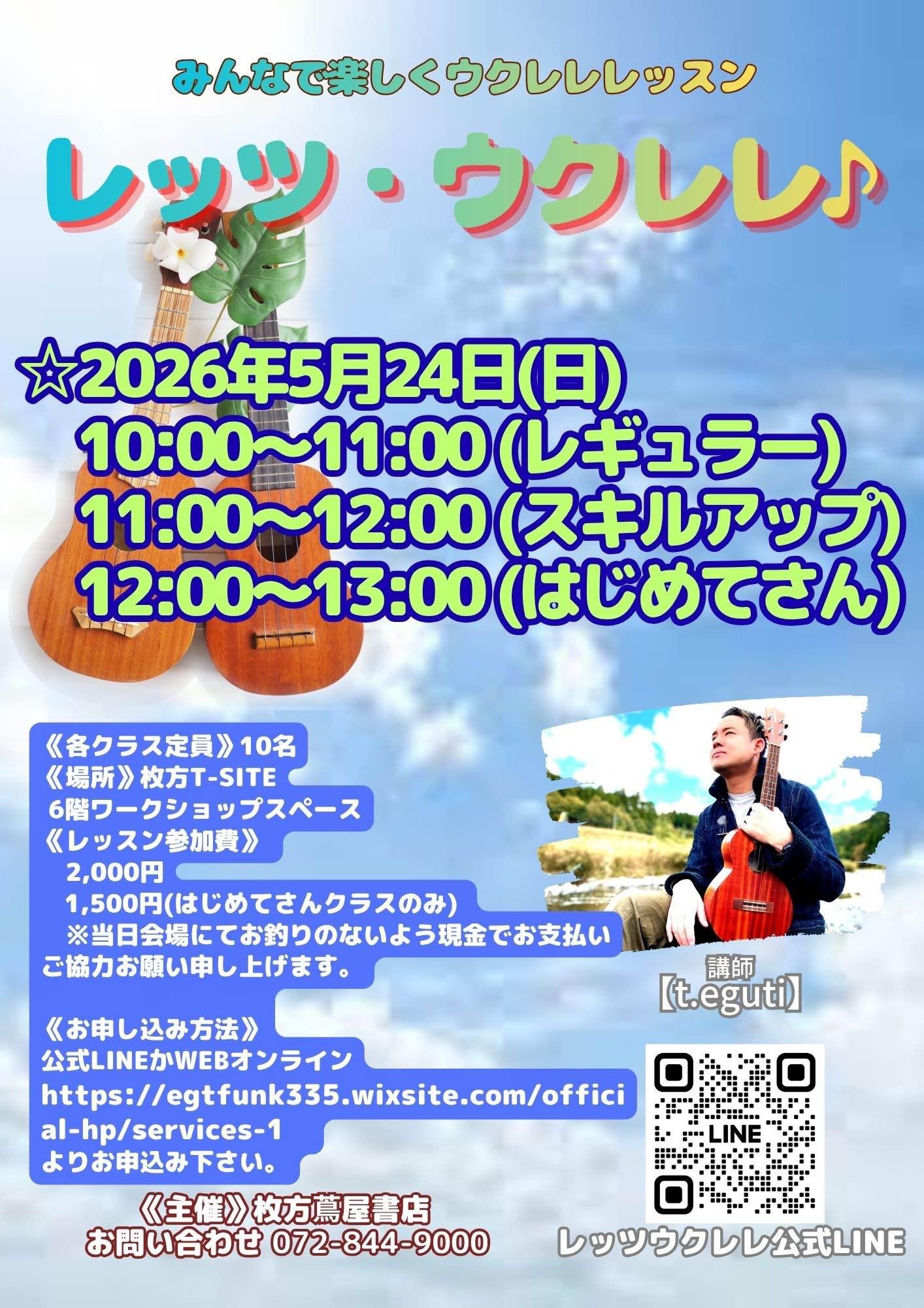 ウクレレグループレッスン＠枚方T-SITE