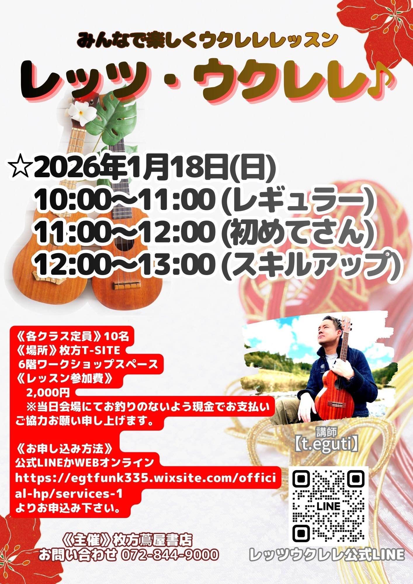 ウクレレグループレッスン＠枚方T-SITE