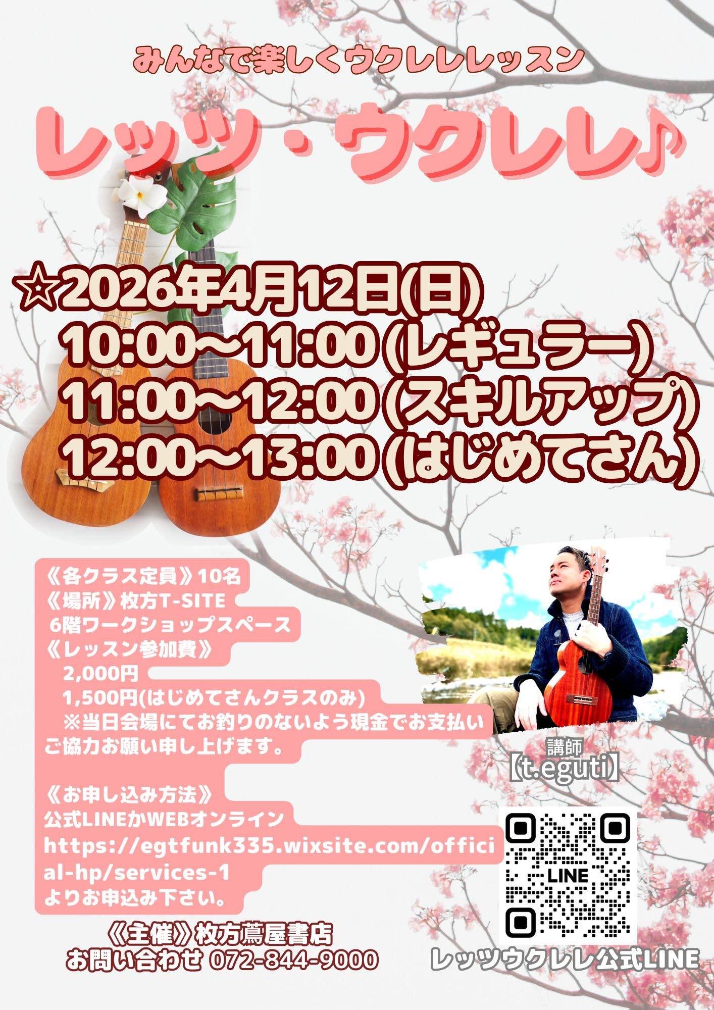ウクレレグループレッスン＠枚方T-SITE