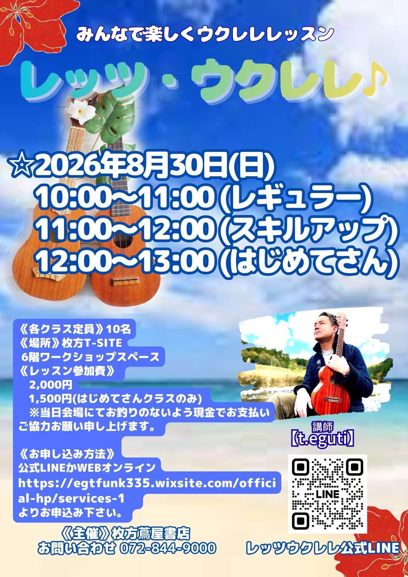 ウクレレグループレッスン＠枚方T-SITE