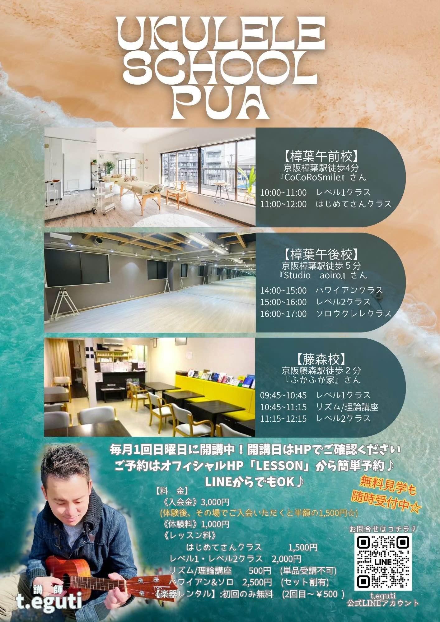 ウクレレスクールpua@樟葉校&藤森校