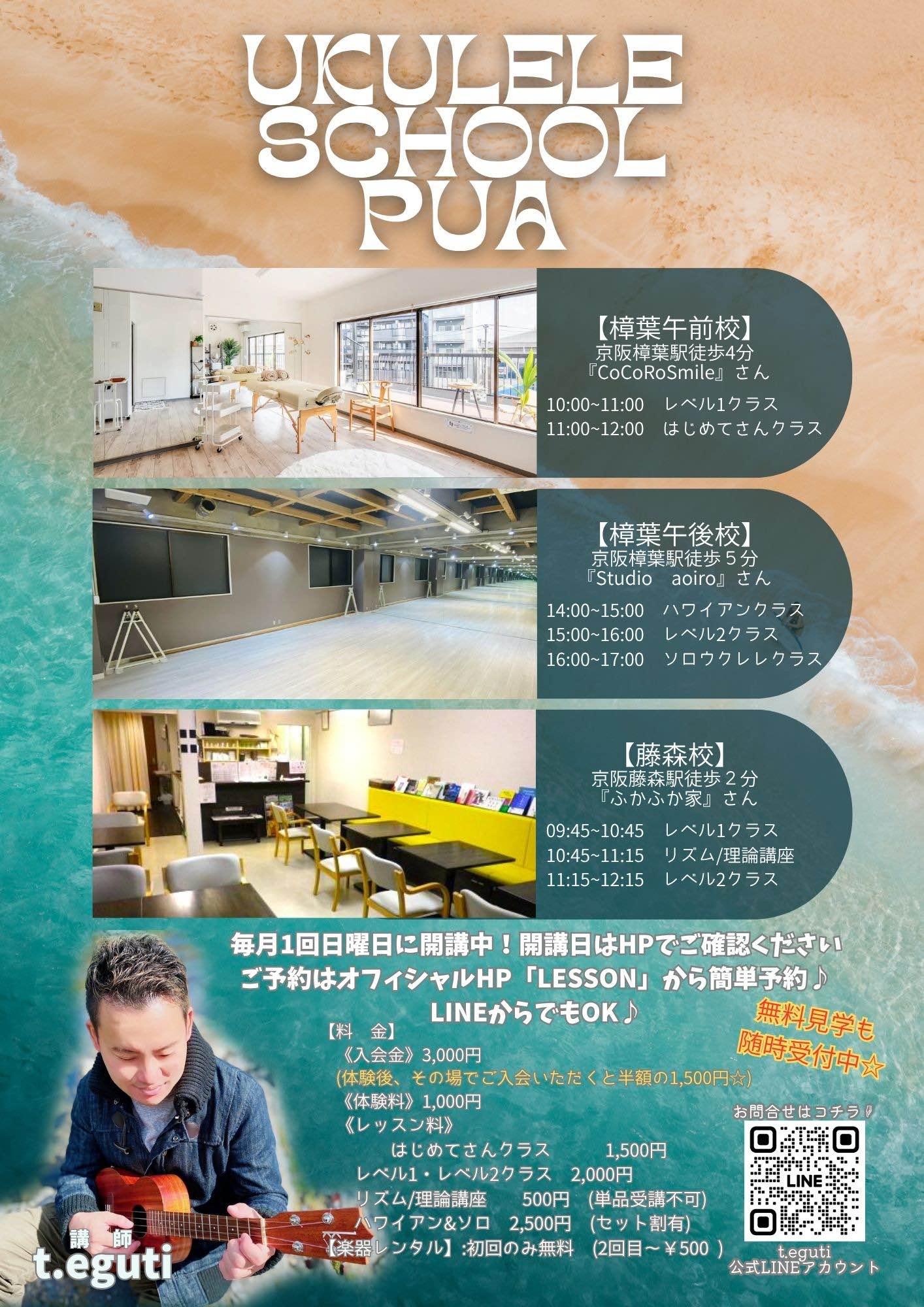 ウクレレスクールpua@樟葉校&藤森校