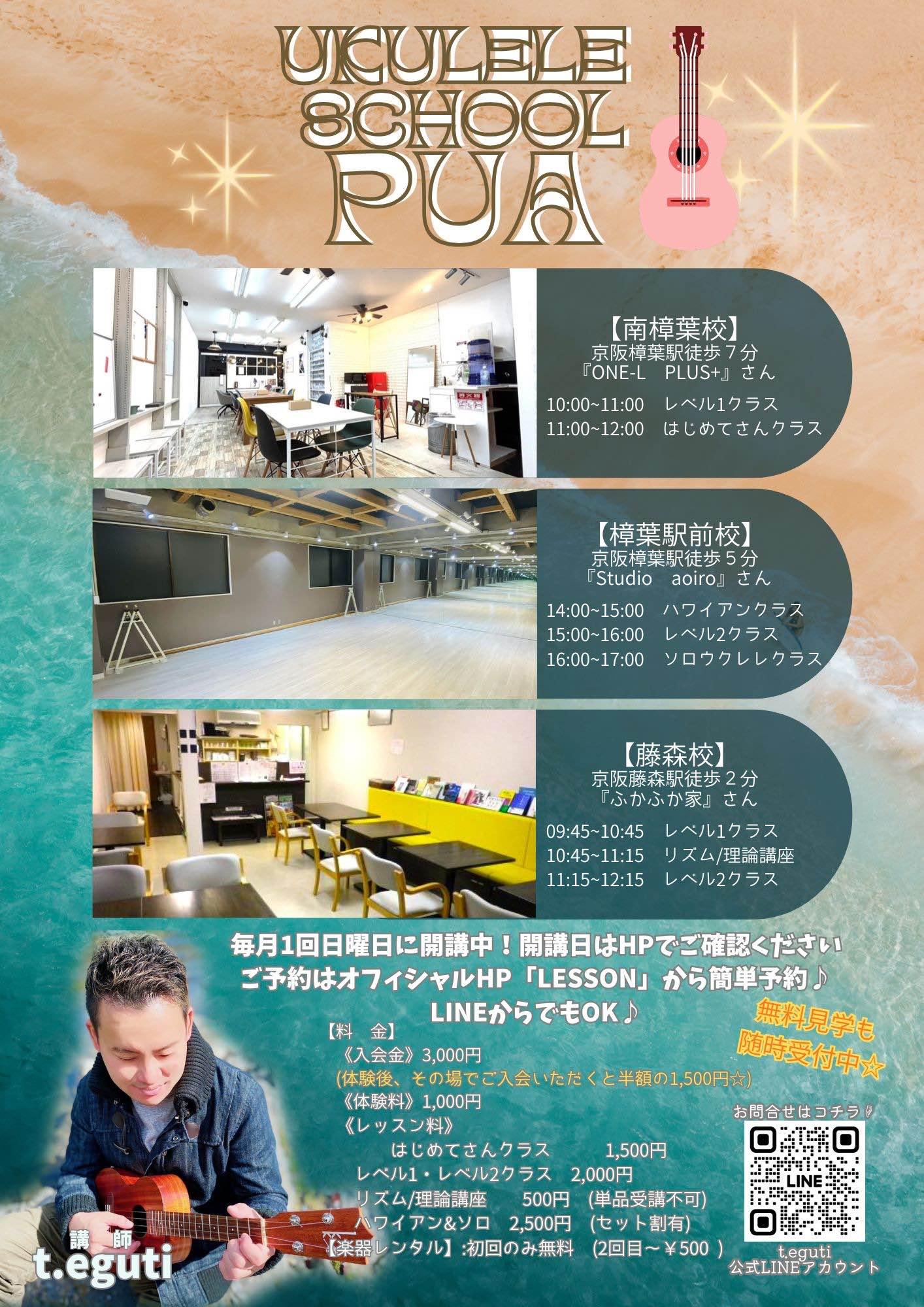 ウクレレスクールpua@樟葉校&藤森校