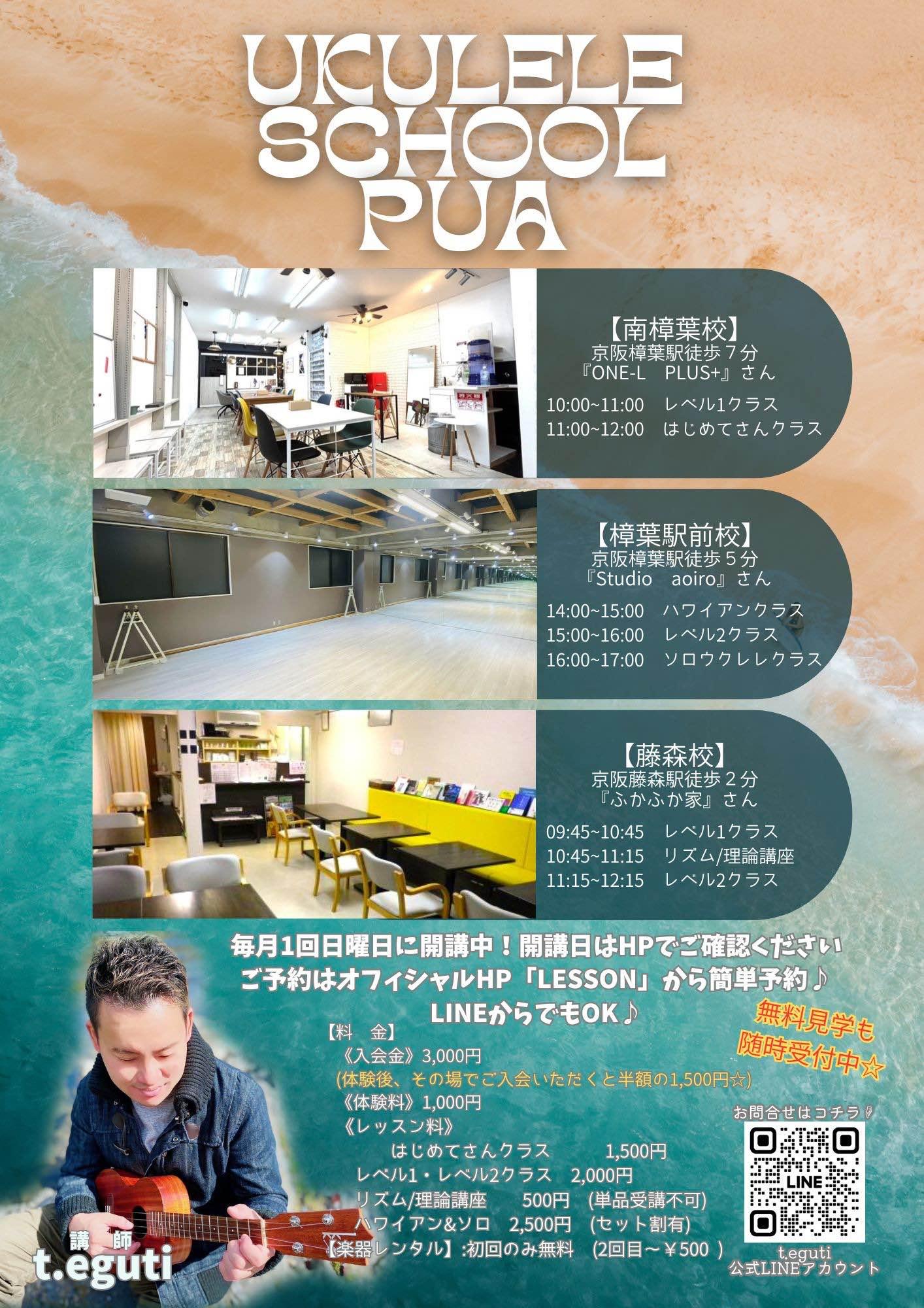 ウクレレスクールpua@樟葉校&藤森校