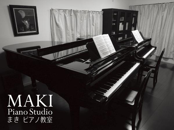 まきピアノ教室（MAKI　Piano　Studio）