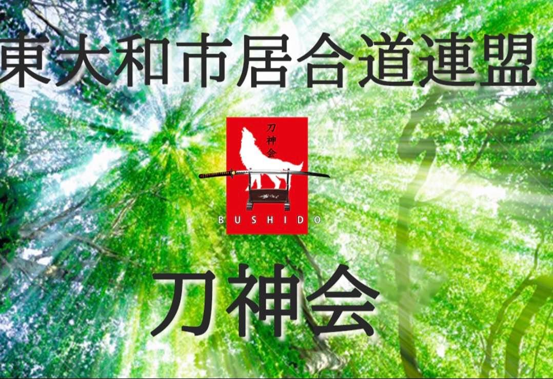 居合道 東大和市居合道連盟 刀神会