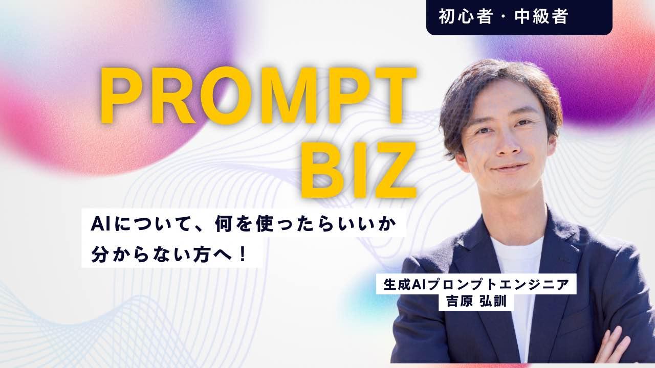 個人向けAIスクール 【Prompt Biz】