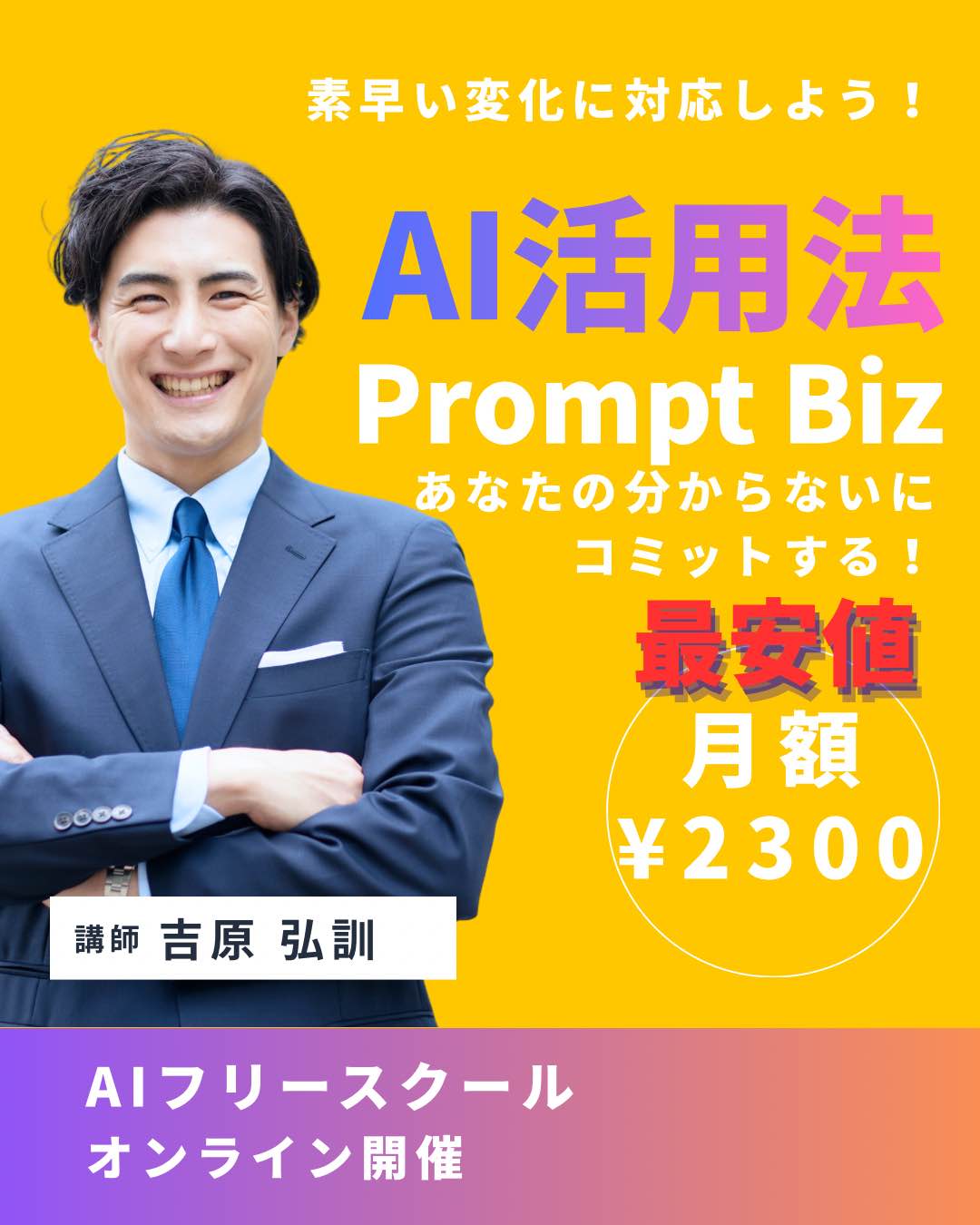 個人向けAIスクール 【Prompt Biz】