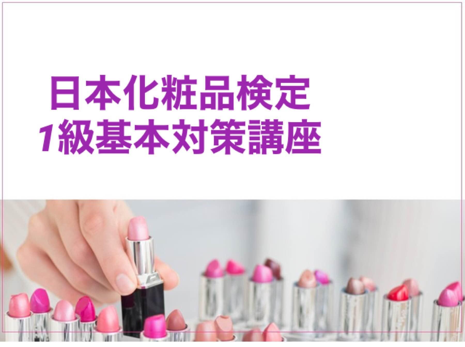 日本化粧品検定2級・1級対策講座