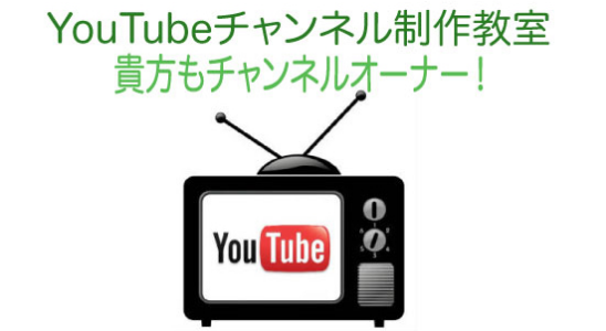 YouTubeチャンネル制作講習