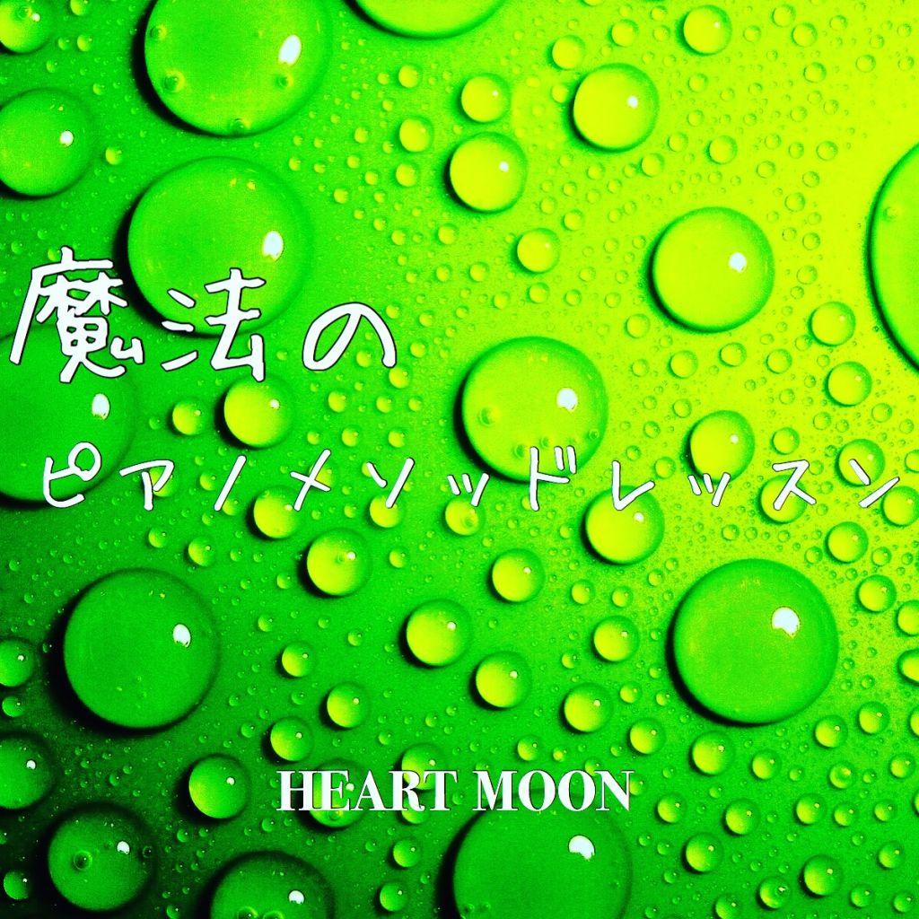 魔法のピアノメソッドレッスン ピアノ ボーカルボイトレスクールheart moon heart moon