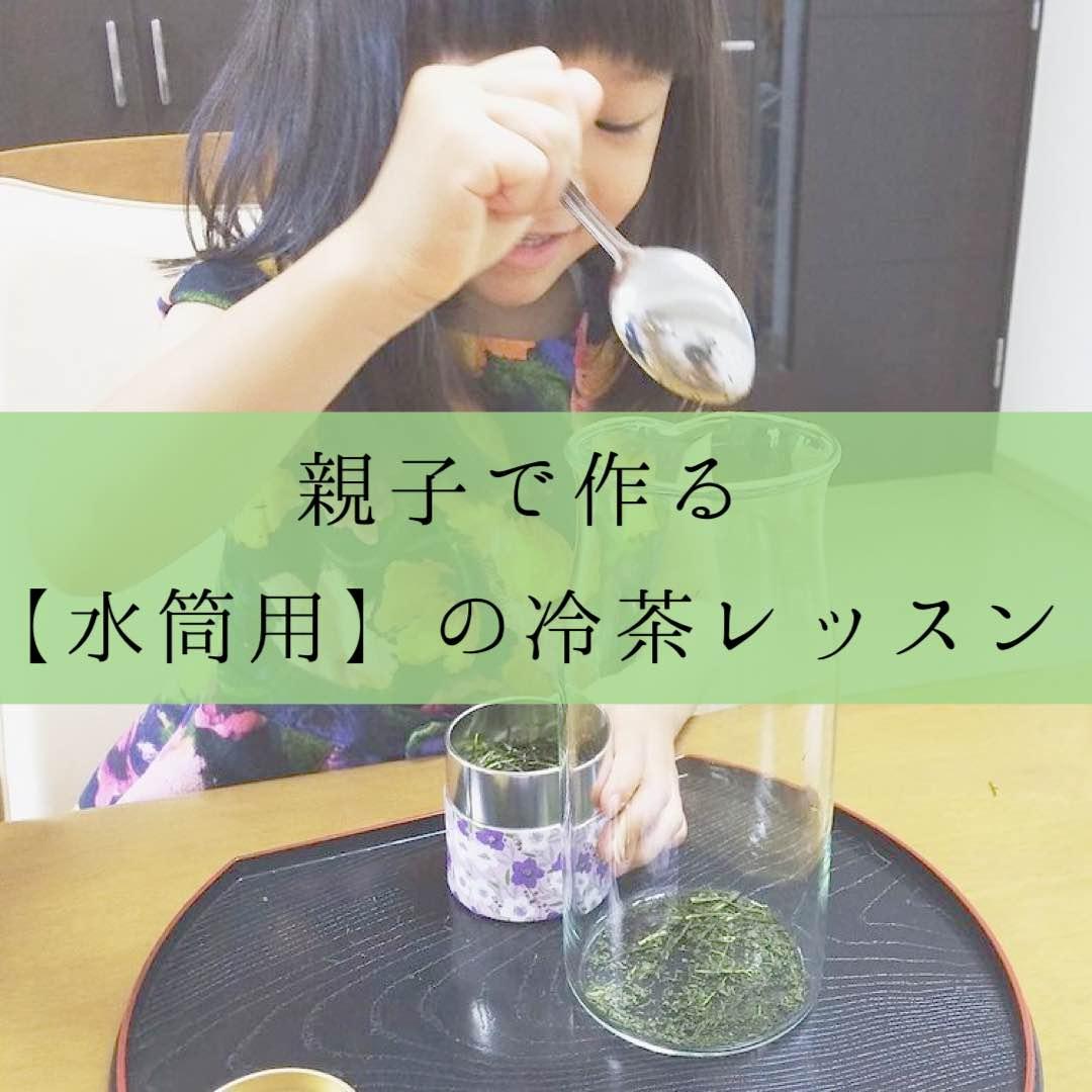 親子で作る「水筒用」の冷茶レッスン