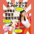 kjfitness キムジヨンのＫ－ＰＯＰビクス 新大久保